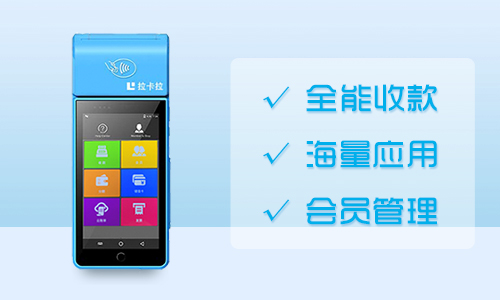 拉卡拉智能POS机
