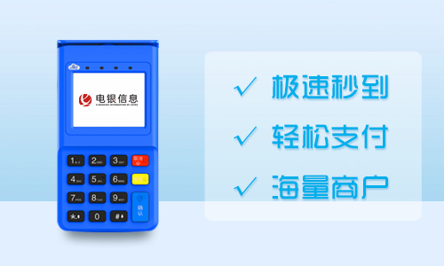 银乾付电签POS机
