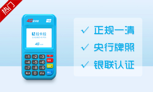 拉卡拉电签POS机