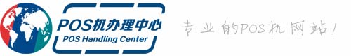 POS机