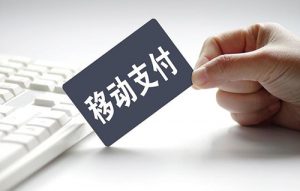 支付